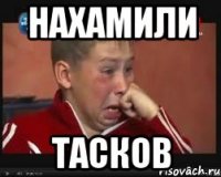 нахамили тасков