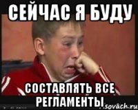 сейчас я буду составлять все регламенты