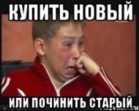 купить новый или починить старый