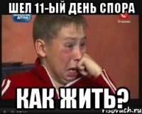 ШЕЛ 11-ЫЙ ДЕНЬ СПОРА КАК ЖИТЬ?