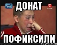 Донат Пофиксили