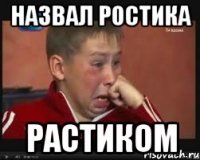 Назвал ростика Растиком