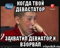 Когда твой девастатор захватил девиатор и взорвал