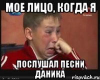 мое лицо, когда я послушал песни даника