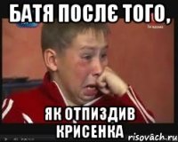 Батя послє того, як отпиздив Крисенка