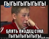 ГЫГЫГЫГЫГЫГЫ БЛЯТЬ ПИЗДЕЦ СУКА ГЫГЫГЫГЫГЫГЫ
