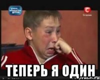  теперь я один