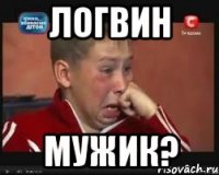 Логвин мужик?