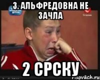 З. Альфредовна не зачла 2 срску