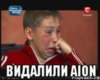  видалили aion