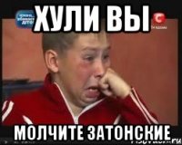 Хули вы Молчите затонские