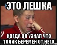 это лешка когда он узнал что толик беремен от него