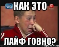Как это Лайф говно?