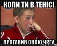 коли ти в тенісі прогавив свою чргу