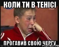 коли ти в тенісі прогавив свою чергу