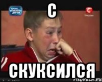 С Скуксился