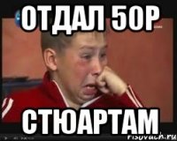 Отдал 50р Стюартам