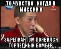 То чувство , когда в миссии 8 За Релиантом появился торпедный бомбер