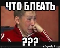 что блеать ???