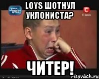 Loys шотнул уклониста? ЧИТЕР!