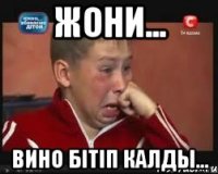 Жони... Вино бітіп калды...