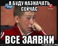 я буду назначать сейчас все заявки