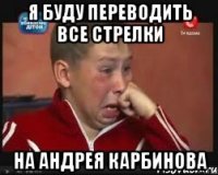 я буду переводить все стрелки На Андрея карбинова