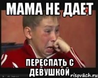 Мама не дает переспать с девушкой