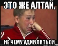 Это же Алтай, не чему удивляться