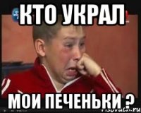 кто украл мои печеньки ?