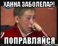 Ханна заболела?! Поправляйся