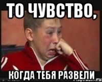 То чувство, когда тебя рАзвели