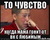 То чувство когда мама гонит от вк с любимым