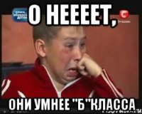 О НЕЕЕЕТ, ОНи умнее "Б"класса