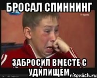 Бросал спиннинг забросил вместе с удилищем