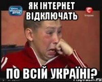 як інтернет відключать по всій Україні?