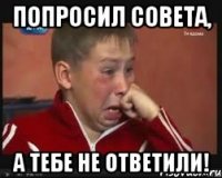 Попросил совета, А тебе не ответили!