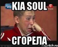 KIA SOUL СГОРЕЛА