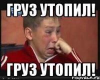 Груз утопил! Груз утопил!