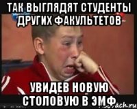 Так выглядят студенты других факультетов увидев новую столовую в ЭМФ
