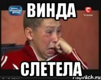 ВИНДА СЛЕТЕЛА