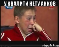 У квалити нету акков 