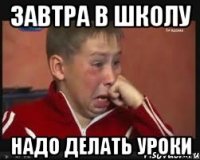 Завтра в школу Надо делать уроки