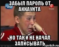 Забыл пароль от Аккаунта Но так и не начал записывать