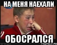 на меня наехали обосрался
