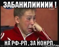ЗАБАНИЛИИИИИ ! НА РФ-РП , ЗА НОНРП .