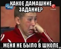 какое дамашние задание? меня не было в школе