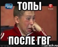 топы после гвг