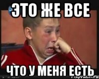 Это же все Что у меня есть