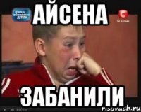 Айсена забанили
